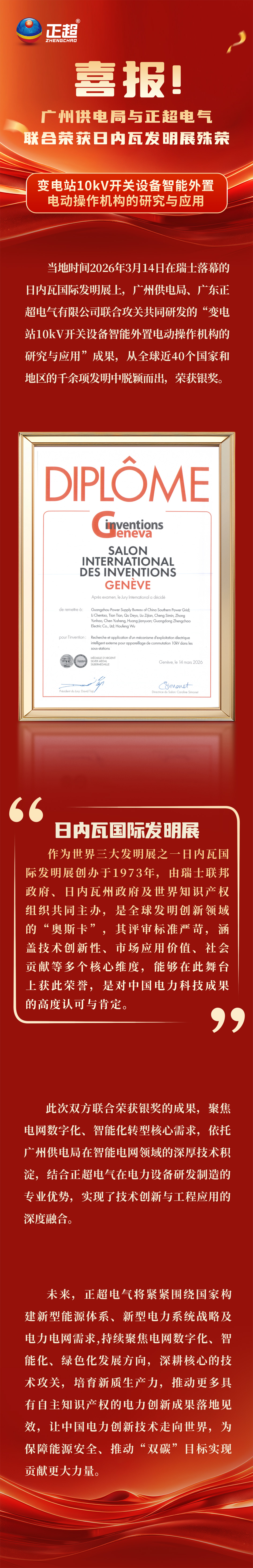 喜報！廣州供電局與正超電氣，聯合榮獲日內瓦發明展殊榮